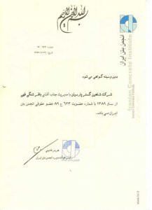 مجوز انجمن بتن ایران